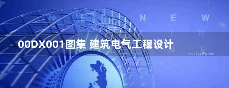 00DX001图集 建筑电气工程设计常用图形和文字符号